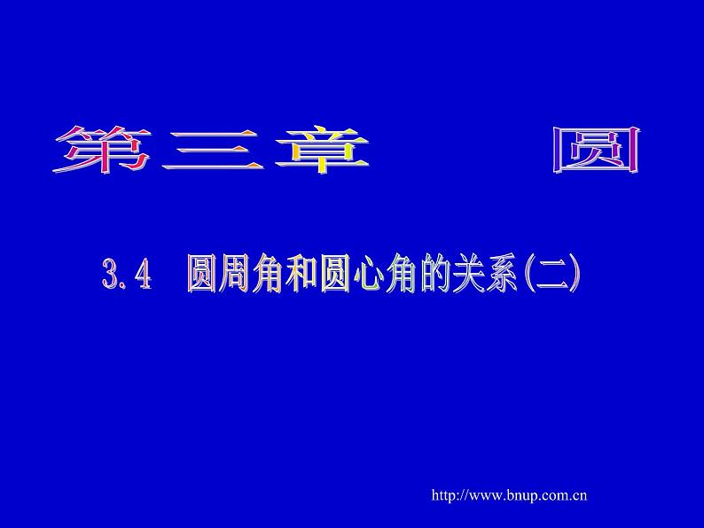 3.4 圆心角与圆周角的关系(2)课件第1页