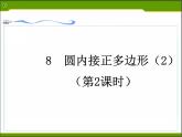 北師大版九年級(jí)下冊(cè) 3.8 圓內(nèi)接正多邊形（2）課件