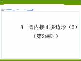 北师大版九年级下册 3.8 圆内接正多边形（2）课件