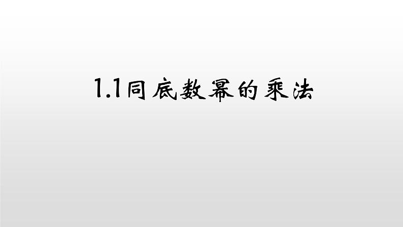 七年级数学下册北师大1.1同底数幂的乘法第1页