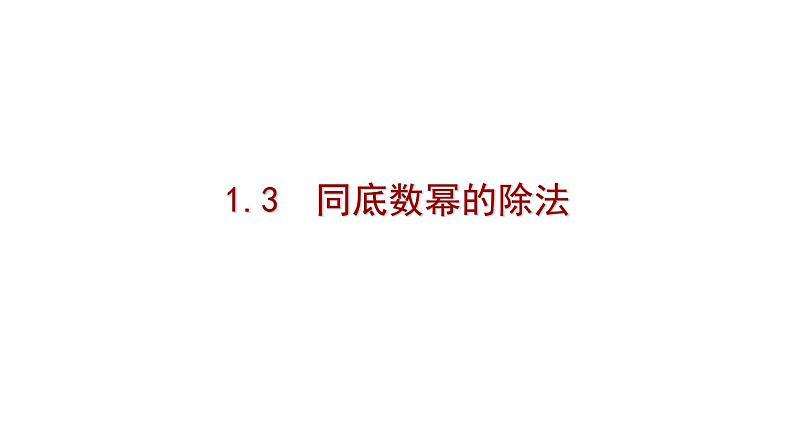 七年级数学下册北师大1.3 同底数幂的除法第一课时22张PPT第1页