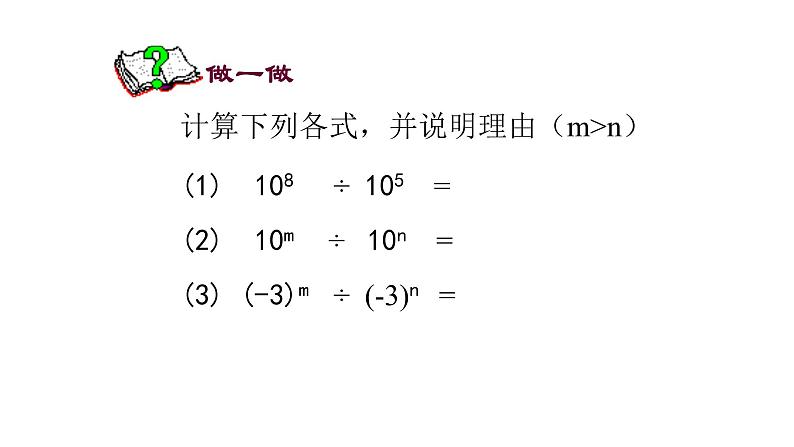 七年级数学下册北师大1.3 同底数幂的除法第一课时22张PPT第4页