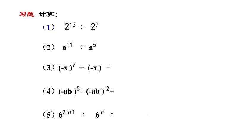 七年级数学下册北师大1.3 同底数幂的除法第一课时22张PPT第7页