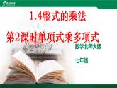 七年级数学下册北师大1.4《整式的乘法第2课时单项式乘多项式》课件