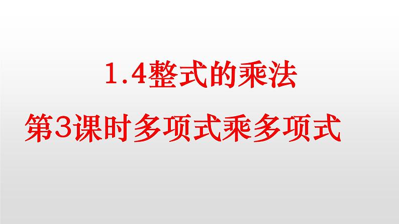 七年级数学下册北师大1.4整式的乘法第3课时多项式乘多项式课件18张PPT第1页