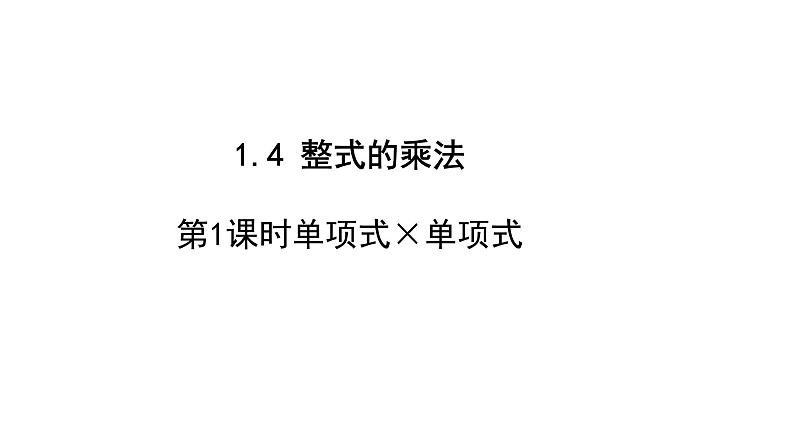 七年级数学下册北师大1.4 整式的乘法第一课时单项式乘单项式课件17张PPT第1页