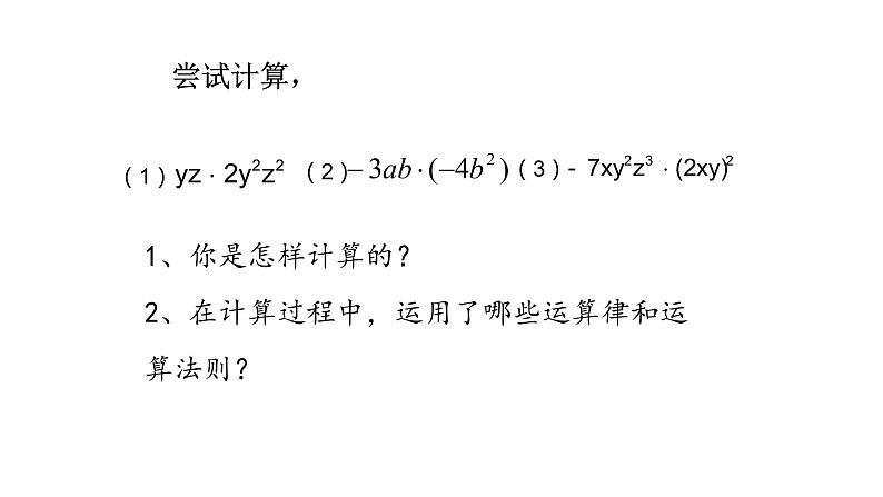 七年级数学下册北师大1.4 整式的乘法第一课时单项式乘单项式课件17张PPT第5页