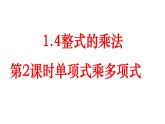 七年级数学下册北师大1.4整式的乘法第2课时单项式乘多项式课件13张ppt