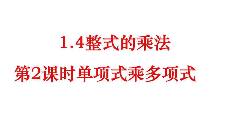 七年级数学下册北师大1.4整式的乘法第2课时单项式乘多项式课件13张ppt第1页