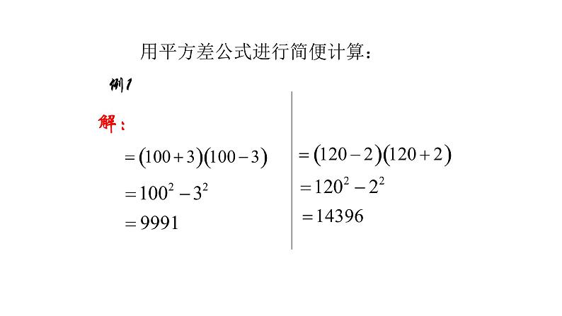 七年级数学下册北师大1.5 平方差公式（第2课时）20张PPT07