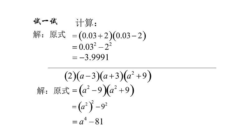 七年级数学下册北师大1.5 平方差公式（第2课时）20张PPT08