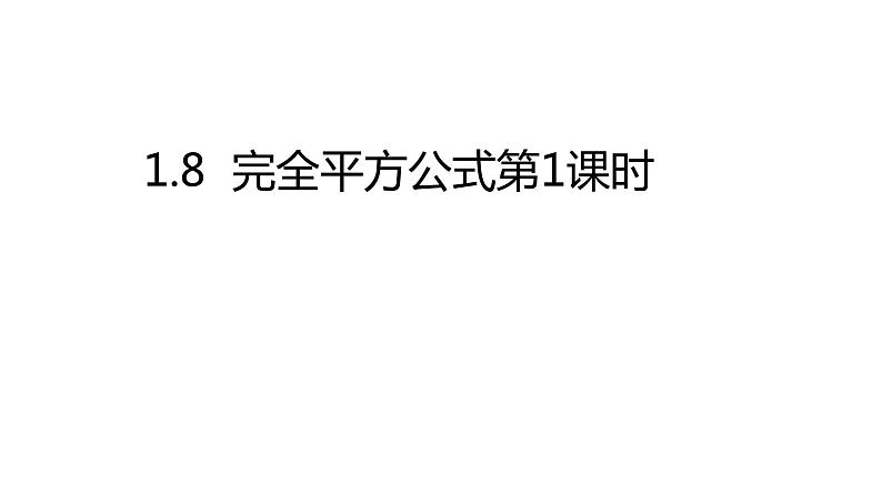 七年级数学下册北师大1.6  完全平方公式第一课时第1页