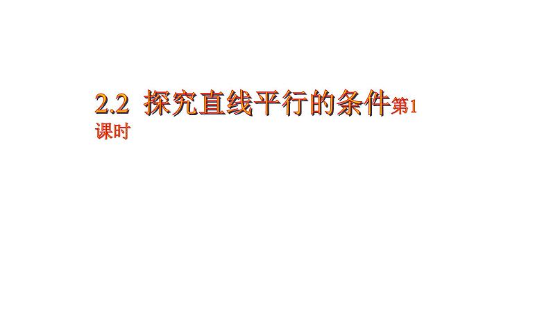 七年级数学下册北师大2.2  探究直线平行的条件 课件01