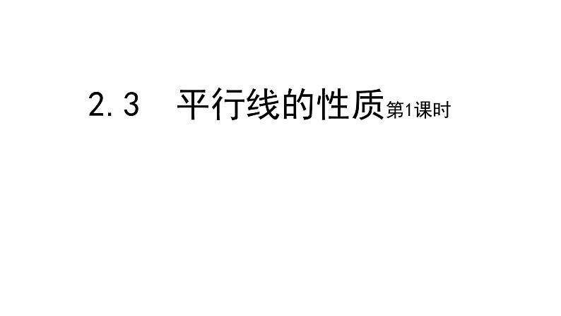 七年级数学下册北师大2.3　平行线的性质17张PPT第1页