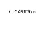 七年级数学下册北师大2.3　平行线的性质 课件