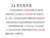 七年级数学下册北师大2.4 用尺规作角14张PPT