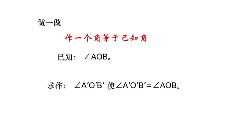 七年级数学下册北师大2.4 用尺规作角14张PPT02