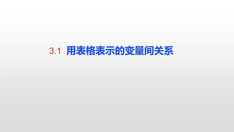 七年级数学下册北师大3.1 用表格表示的变量间关系16张PPT第1页