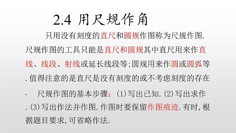 七年级数学下册北师大2.4 用尺规作角 课件02