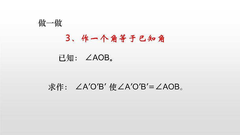 七年级数学下册北师大2.4 用尺规作角 课件03