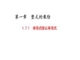 七年级数学下册北师大1.7第1课时《单项式除以单项式》课件16张PPT