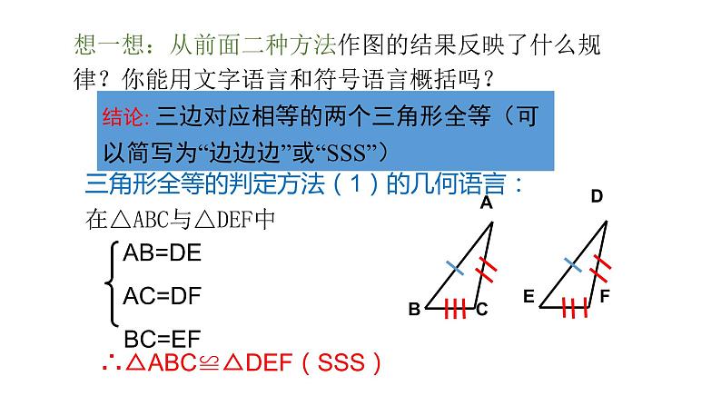 七年级数学下册北师大4.3全等三角形的判定边边边(第1课时)21张PPT07