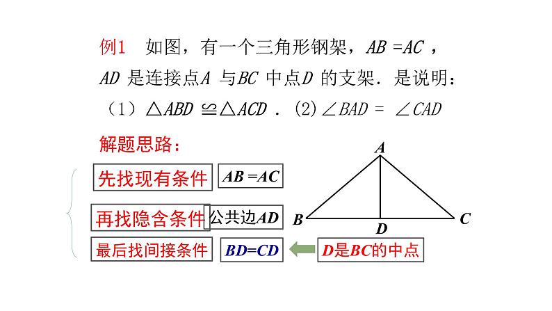 七年级数学下册北师大4.3全等三角形的判定边边边(第1课时)21张PPT08