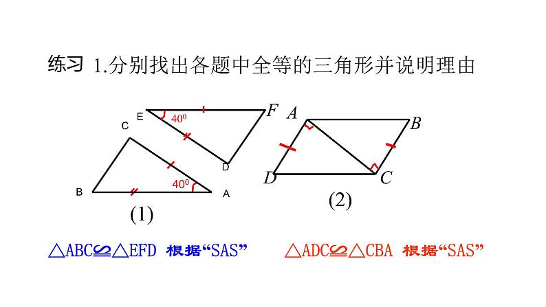 七年级数学下册北师大4.3全等三角形的判定第3课时边角边19张PPT07