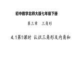 七年级数学下册北师大4.1 第1课时认识三角形三角形的内角和21张PPT