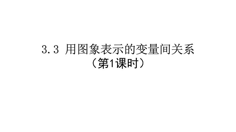 七年级数学下册北师大3.3 用图象表示的变量间关系14张PPT第1页