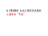 七年级数学下册北师大4.1第3课时 认识三角形及内角和三角形的“中线”18张PPT