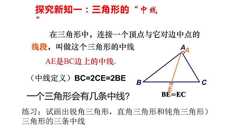 七年级数学下册北师大4.1第3课时 认识三角形及内角和三角形的“中线”18张PPT第2页