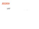 七年级数学下册北师大1.2第2课时   积的乘方 课件