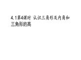 七年级数学下册北师大4.1第4课时 认识三角形及内角和三角形的高28张PPT