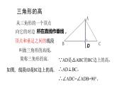 七年级数学下册北师大4.1第4课时 认识三角形及内角和三角形的高28张PPT
