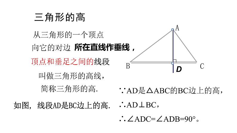 七年级数学下册北师大4.1第4课时 认识三角形及内角和三角形的高28张PPT第5页