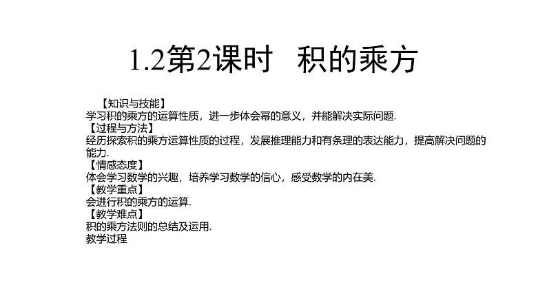 七年级数学下册北师大1.2幂的各方与积的乘方第2课时积的乘方教案第1页