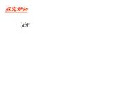 七年级数学下册北师大1.2幂的各方与积的乘方第2课时积的乘方教案
