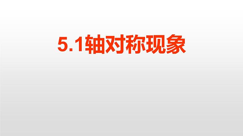 七年级数学下册北师大5.1轴对称现象17张PPT第1页