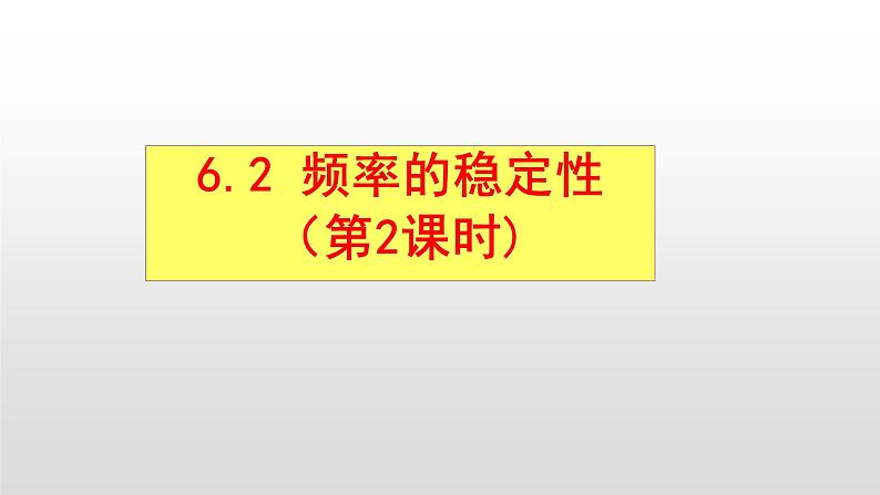 七年级数学下册北师大6.2 频率的稳定性第2课时20张PPT第1页