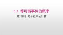 初中数学北师大版七年级下册第六章  频率初步3 等可能事件的概率优质课件ppt