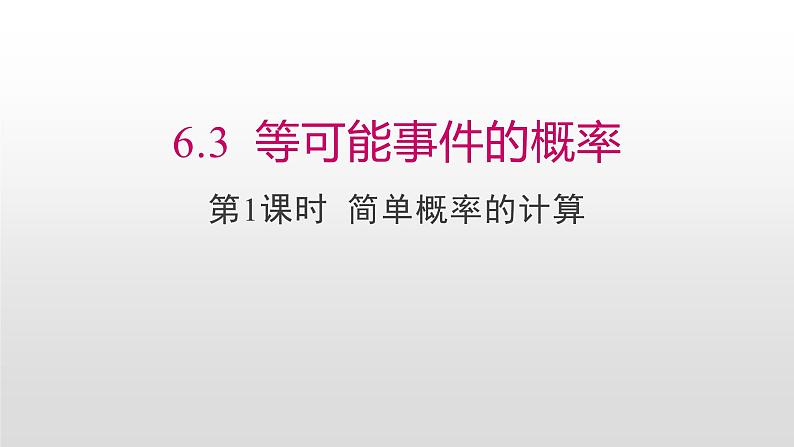 6.3 等可能事件的概率第1课时 简单概率的计算 课件01