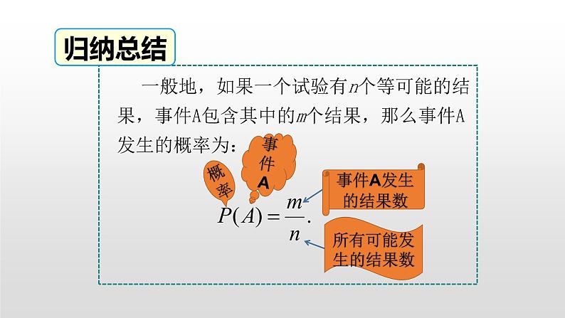 6.3 等可能事件的概率第1课时 简单概率的计算 课件05