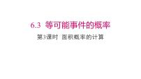 初中数学北师大版七年级下册第六章  频率初步3 等可能事件的概率获奖ppt课件