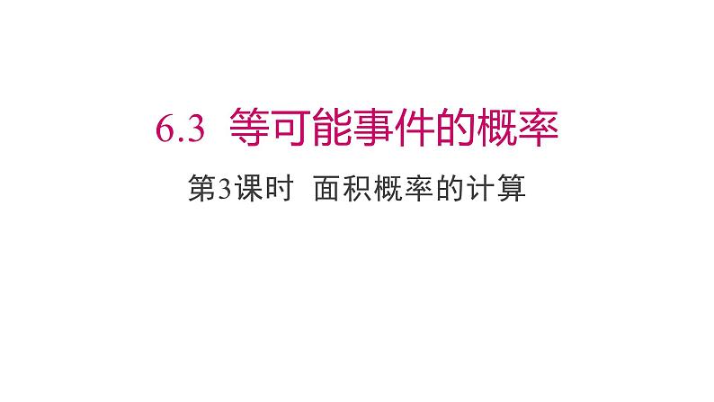 七年级数学下册北师大6.3 等可能事件的概率模球第3课时面积20张PPT第1页