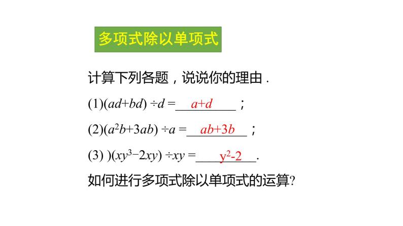 七年级数学下册北师大1.7.第2课时 多项式除以单项式19张PPT02