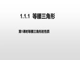 八年级数学下册北师大1.1第1课时等腰三角形的性质16张PPT