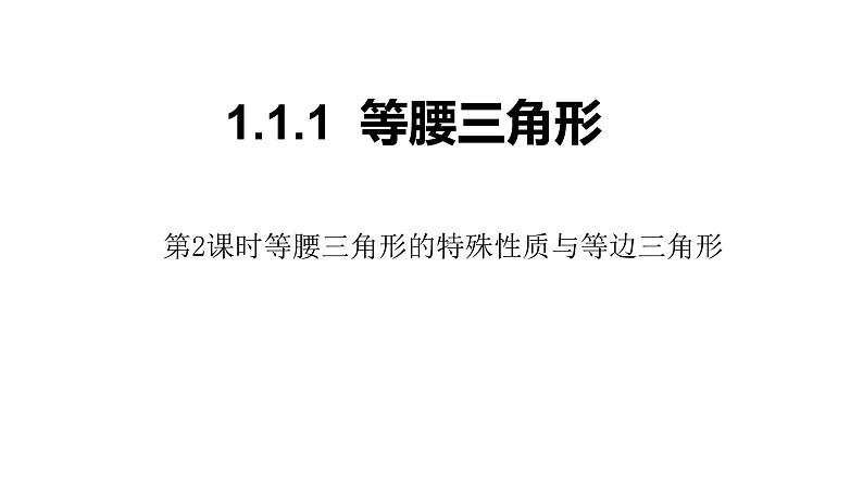 八年级数学下册北师大1.1.1  等腰三角形第1页