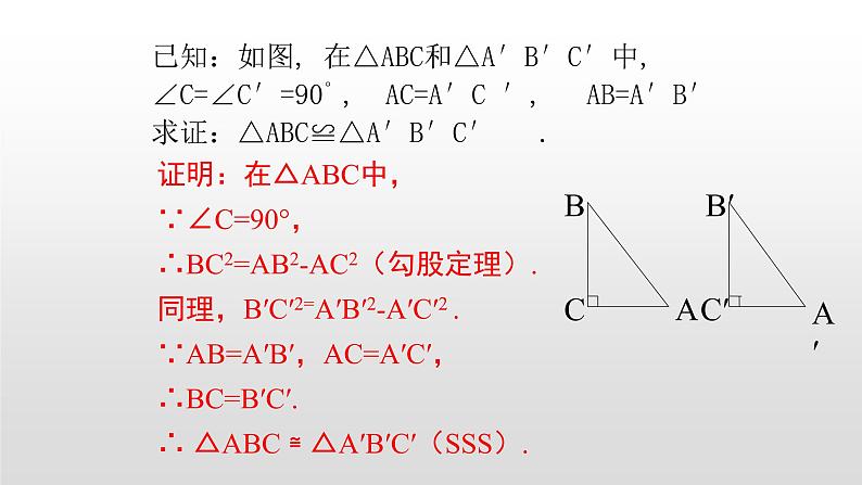 八年级数学下册北师大1.2第2课时直角三角形的全等判定19张PPT06