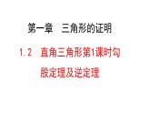 八年级数学下册北师大1.2直角三角形第一课时勾股定理及逆定理 课件